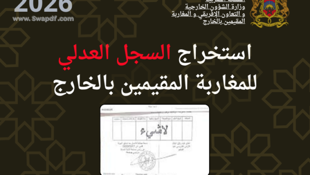 استخراج السجل العدلي للمغاربة المقيمين بالخارج