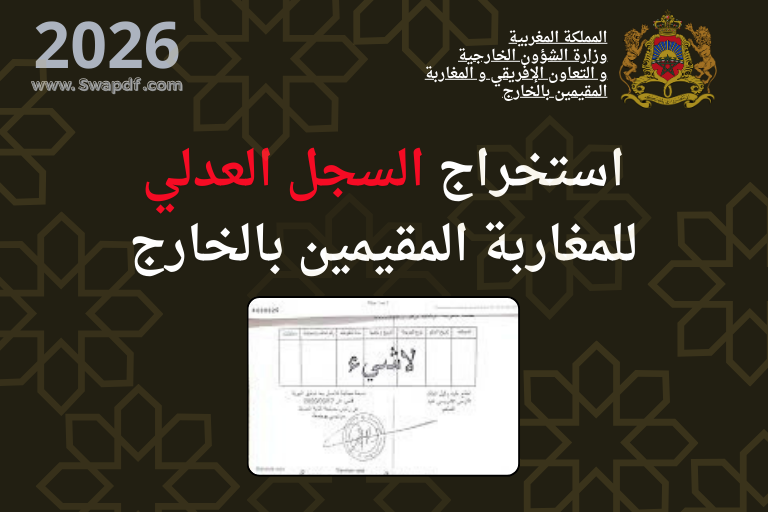 استخراج السجل العدلي للمغاربة المقيمين بالخارج