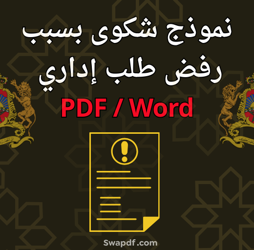 نموذج شكوى بسبب رفض طلب إداري بصيغة