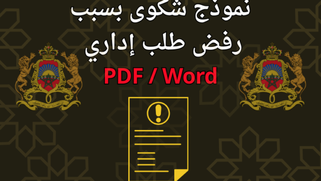 نموذج شكوى بسبب رفض طلب إداري بصيغة