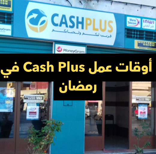 أوقات عمل Cash Plus في رمضان 2026
