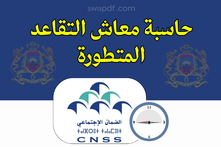 حاسبة معاش التقاعد CNSS 2026 المتطورة