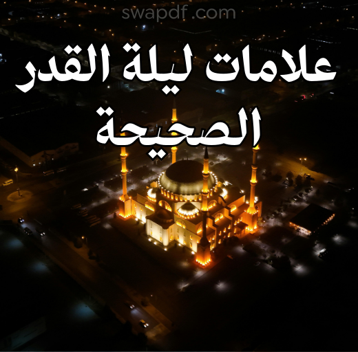 علامات ليلة القدر الصحيحة