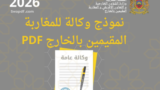 تحميل نموذج وكالة للمغاربة المقيمين بالخارج PDF 2026