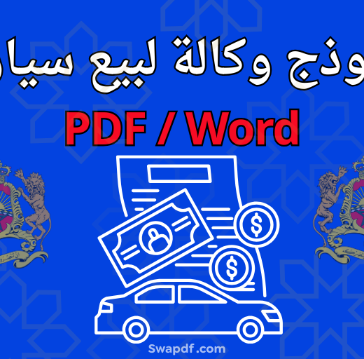 تحميل نموذج وكالة لبيع سيارة من الخارج داخل المغرب PDF وWord مع شرح قانوني وأسباب الرفض الشائعة
