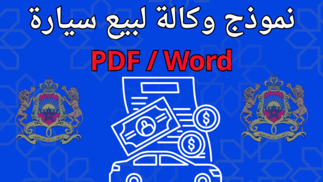 تحميل نموذج وكالة لبيع سيارة من الخارج داخل المغرب PDF وWord مع شرح قانوني وأسباب الرفض الشائعة