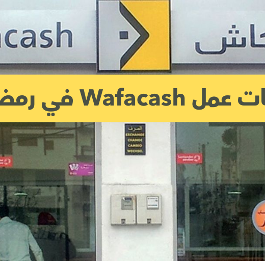 أوقات عمل Wafacash في رمضان 2026