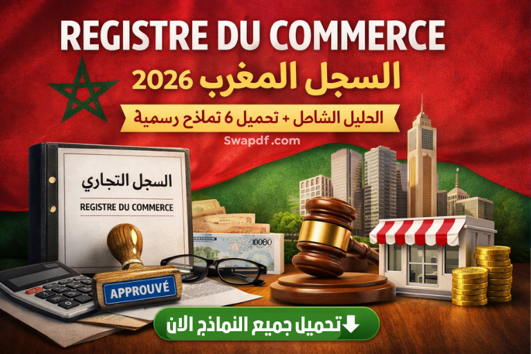 صورة توضيحية لشرح REGISTRE DU COMMERCE السجل التجاري في المغرب مع تحميل نماذج التسجيل والتعديل والتشطيب الرسمية
