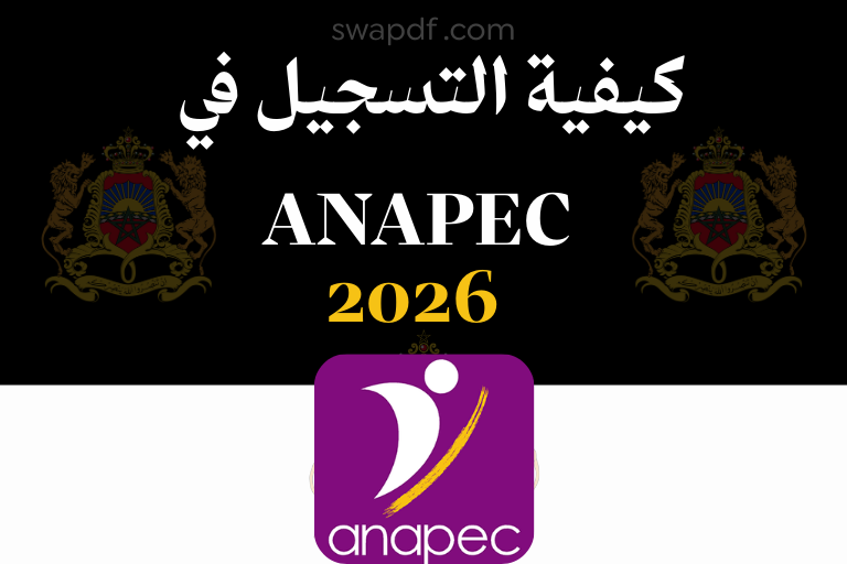 كيفية التسجيل في ANAPEC 2026