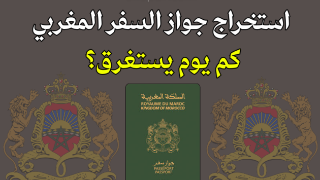 مدة استخراج جواز السفر المغربي 2026