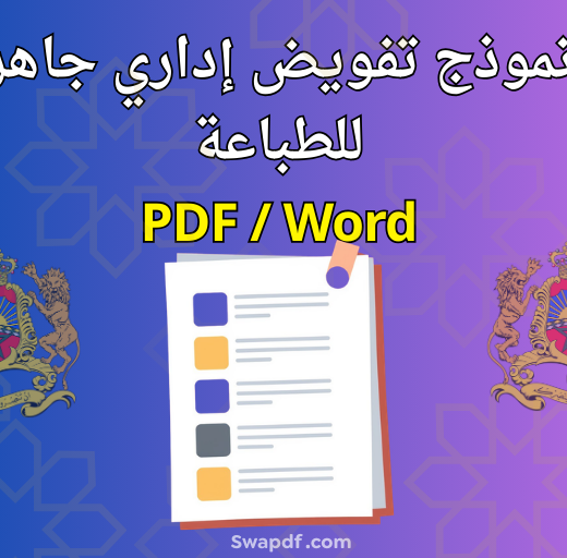نموذج تفويض إداري جاهز للطباعة pdf /word 2026