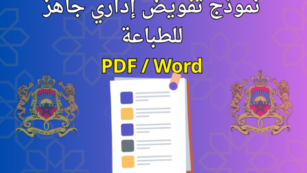 نموذج تفويض إداري جاهز للطباعة pdf /word 2026