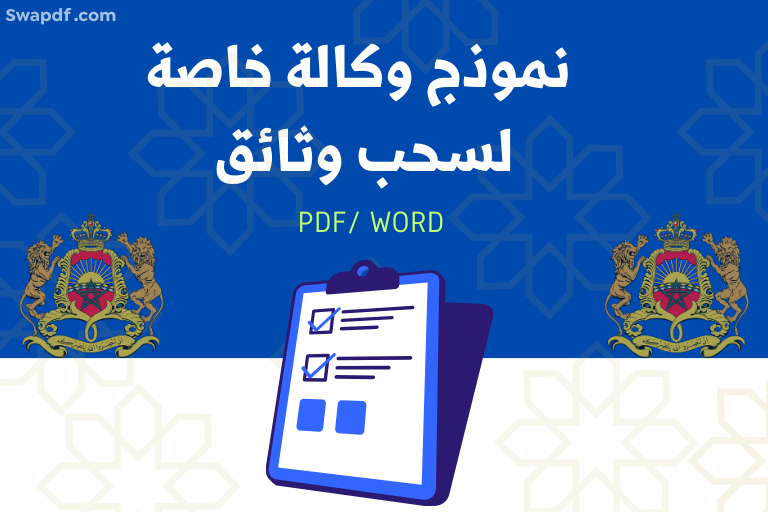 نموذج وكالة خاصة لسحب وثائق 2026