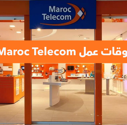 أوقات عمل Maroc Telecom في رمضان 2026