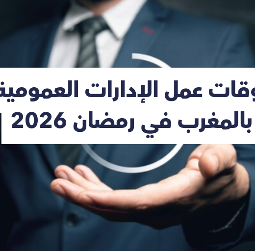 أوقات عمل الإدارات العمومية بالمغرب في رمضان 2026