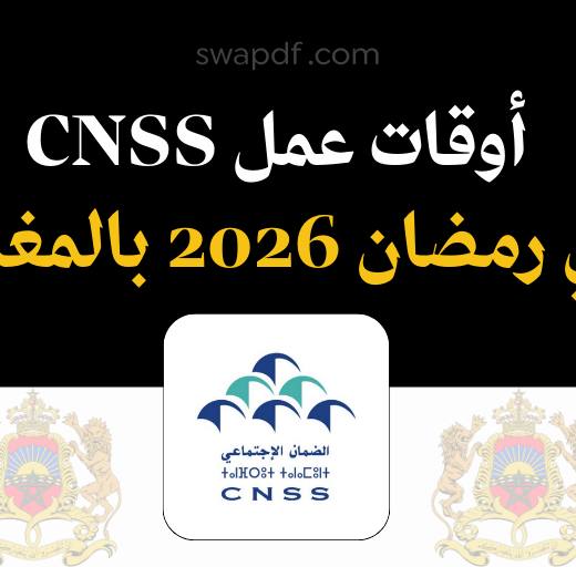أوقات عمل CNSS في رمضان 2026 بالمغرب