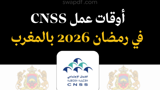 أوقات عمل CNSS في رمضان 2026 بالمغرب