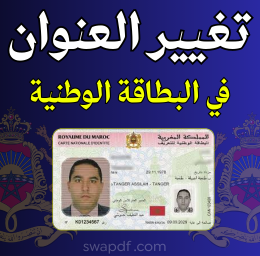 كيفية تغيير العنوان في البطاقة الوطنية بالمغرب