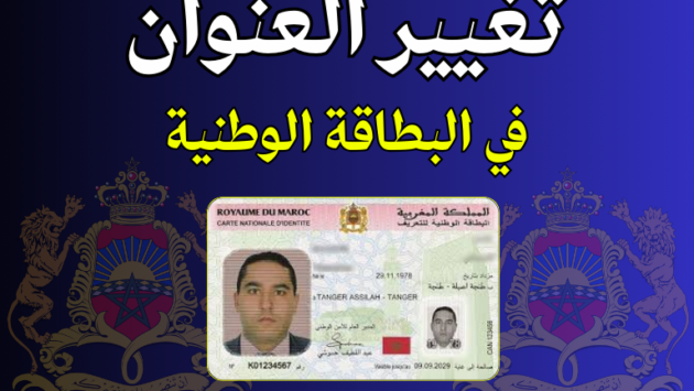 كيفية تغيير العنوان في البطاقة الوطنية بالمغرب