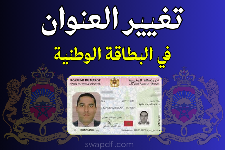 كيفية تغيير العنوان في البطاقة الوطنية بالمغرب