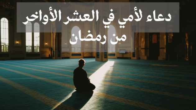 دعاء لأمي في العشر الأواخر من رمضان