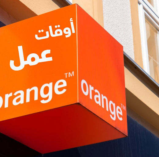دأوقات عمل Orange Maroc في رمضان 2026