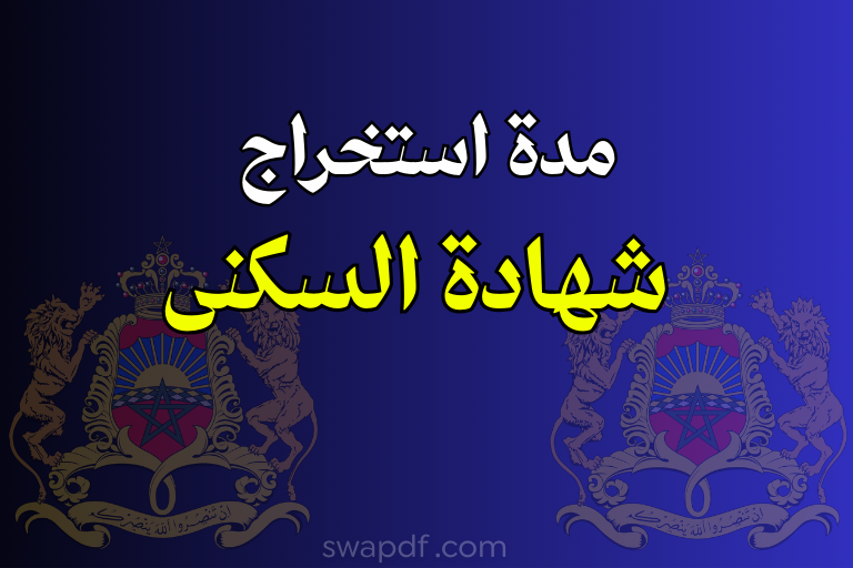 مدة استخراج شهادة السكنى في المغرب 2026 – كم تستغرق رسمياً؟