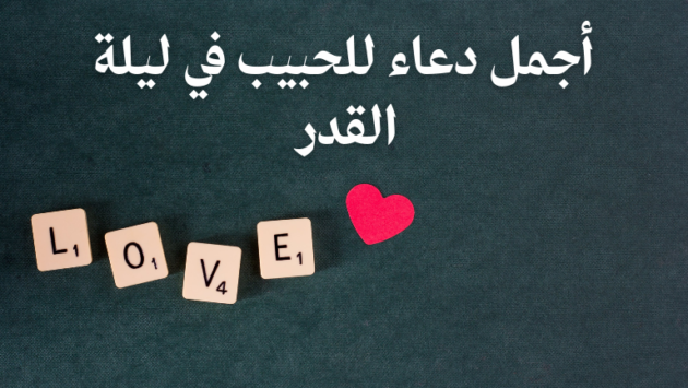 أجمل دعاء للحبيب في ليلة القدر