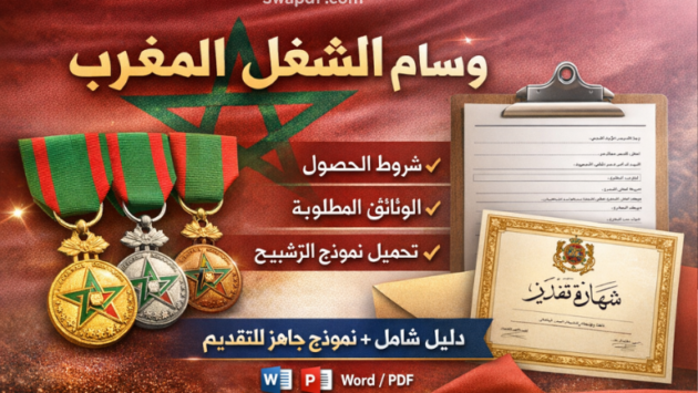 وسام الشغل في المغرب: شروط الحصول عليه وملف الترشيح الكامل 2026