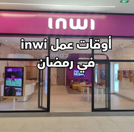 أوقات عمل inwi في رمضان 2026