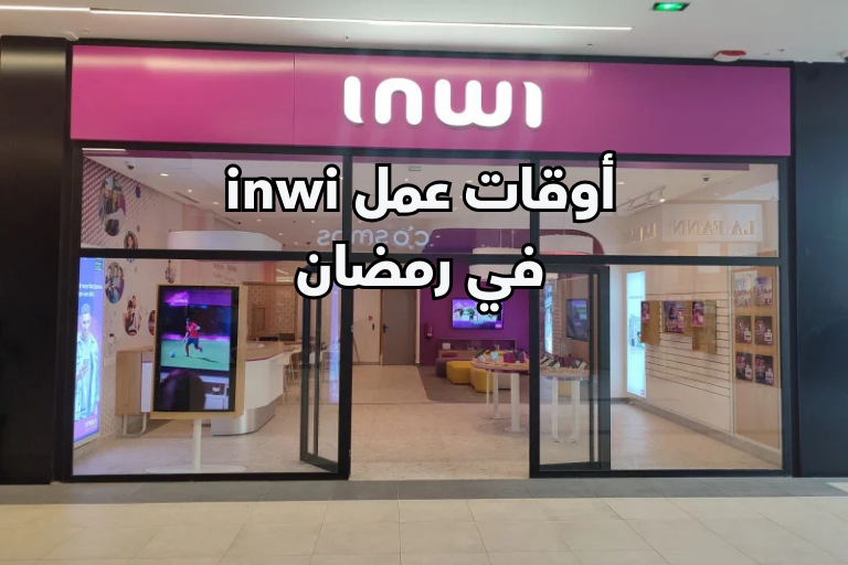 أوقات عمل inwi في رمضان 2026