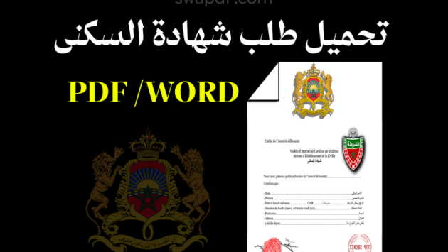 تحميل طلب شهادة السكنى PDF المغرب 2026 + نموذج Word