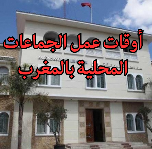 أوقات عمل الجماعات المحلية بالمغرب في رمضان 2026