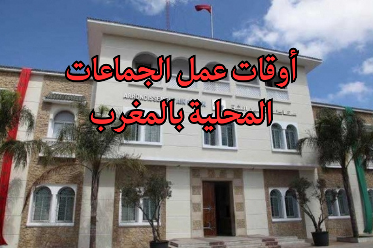 أوقات عمل الجماعات المحلية بالمغرب في رمضان 2026