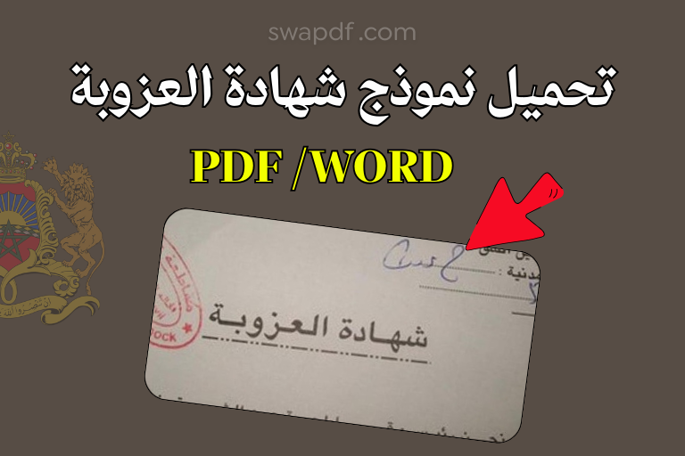 تحميل نموذج شهادة العزوبة Word جاهز 2026 + صيغة PDF للطباعة