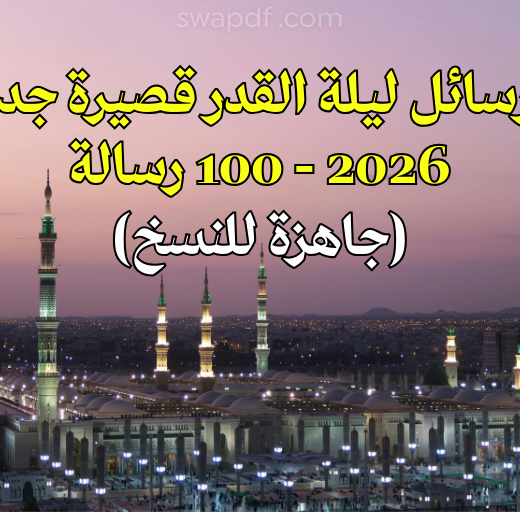 رسائل ليلة القدر قصيرة جداً 100 رسالة