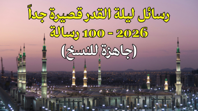 رسائل ليلة القدر قصيرة جداً 100 رسالة