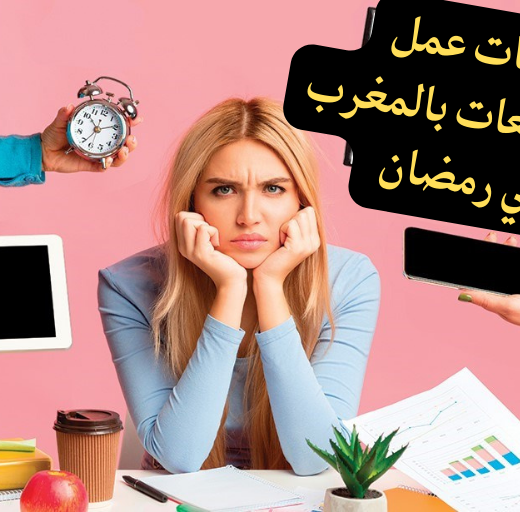 أوقات عمل المقاطعات بالمغرب في رمضان 2026