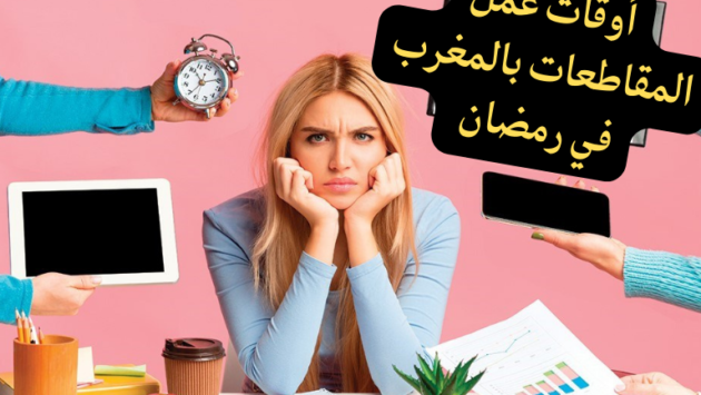 أوقات عمل المقاطعات بالمغرب في رمضان 2026