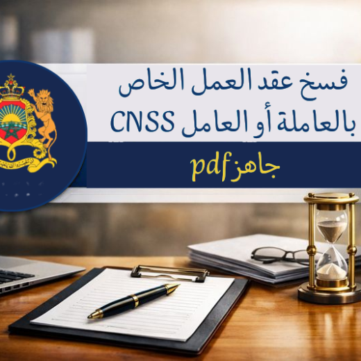 فسخ عقد العمل الخاص بالعاملة أو العامل CNSS PDF