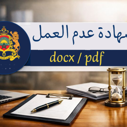 شهادة عدم العمل pdf