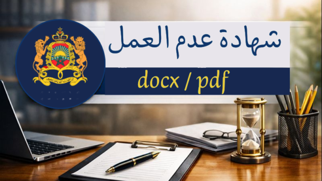 شهادة عدم العمل pdf