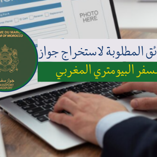 جواز السفر البيومتري المغربي 2026