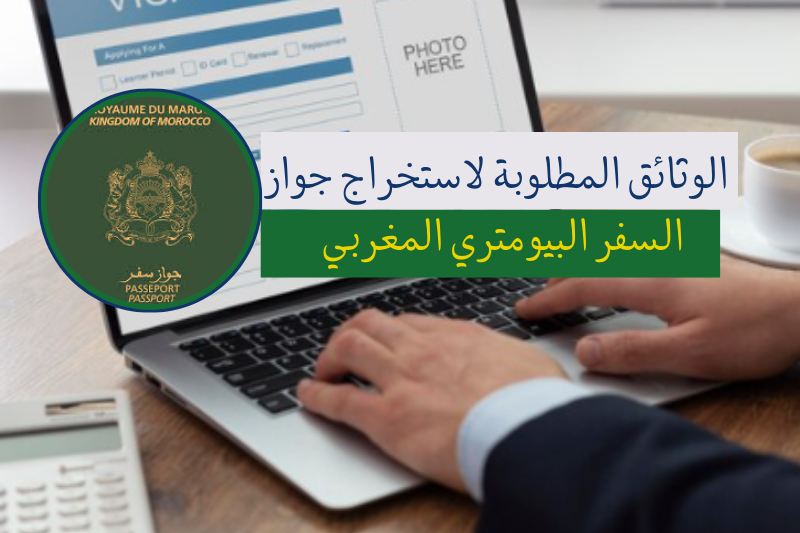 جواز السفر البيومتري المغربي 2026
