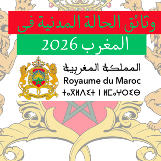 وثائق وإجراءات الحالة المدنية في المغرب