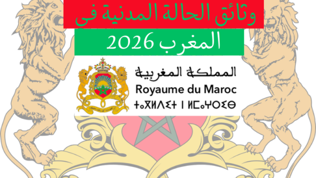 وثائق وإجراءات الحالة المدنية في المغرب