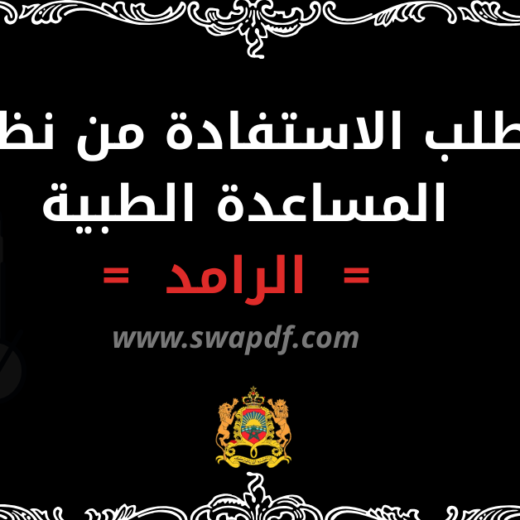 طلب الاستفادة من نظام المساعدة الطبية الرامد: نموذج جاهز ٢٠٢٦