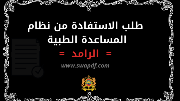 طلب الاستفادة من نظام المساعدة الطبية الرامد: نموذج جاهز ٢٠٢٦