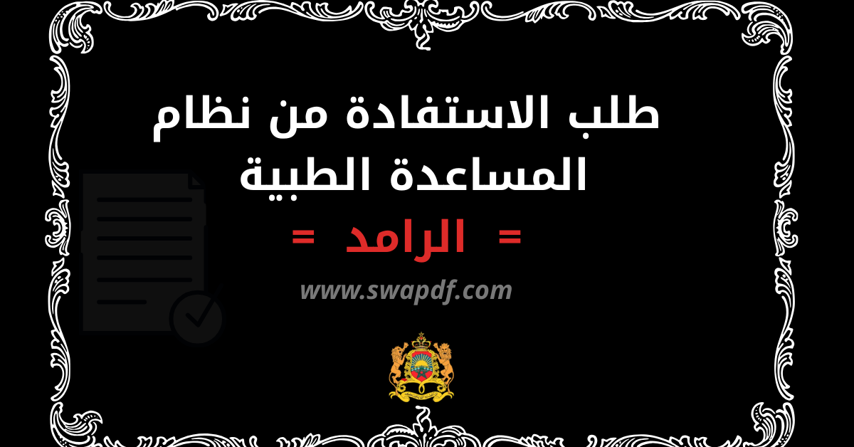 طلب الاستفادة من نظام المساعدة الطبية الرامد: نموذج جاهز ٢٠٢٦