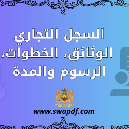 التسجيل في السجل التجاري بالنسبة للأشخاص الطبيعيين